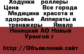 Ходунки - роллеры › Цена ­ 3 000 - Все города Медицина, красота и здоровье » Аппараты и тренажеры   . Ямало-Ненецкий АО,Новый Уренгой г.